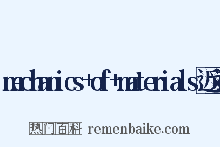mechanics+of+materials近义词是什么意思的图片